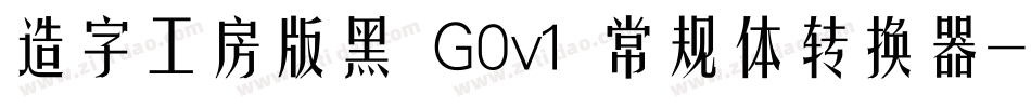 造字工房版黑 G0v1 常规体转换器字体转换
